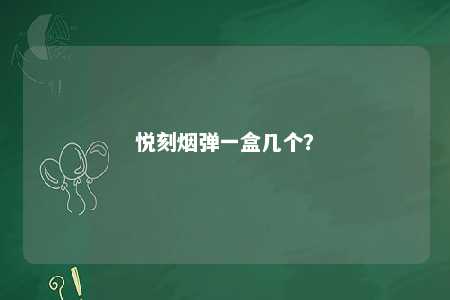 悦刻烟弹一盒几个？ 